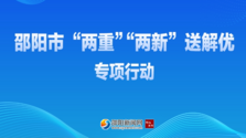 專題 | 邵陽市“兩重”“兩新”送解優(yōu)專項行動