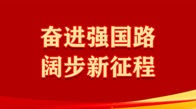 專題丨奮進強國路 闊步新征程