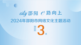 倒計(jì)時(shí)3天！2024年邵陽(yáng)市網(wǎng)絡(luò)文化主題活動(dòng)10月25日正式啟動(dòng)