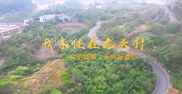 我家住在龍頭村