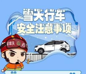 雪天安全行車，這些事項(xiàng)要注意！