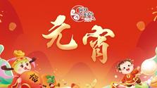 专题 | 网络中国节·元宵
