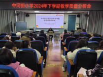 雙清區(qū)中河街小學(xué)召開2024年下學(xué)期教學(xué)質(zhì)量分析會