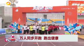 視頻 | 萬人同步開跑 跑出健康