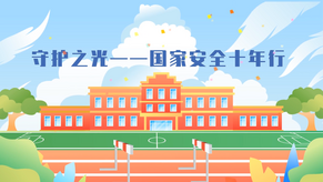 视频 | 守护之光 —— 国家安全十年行