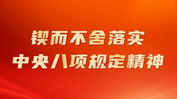 專題 | 鍥而不舍落實中央八項規(guī)定精神