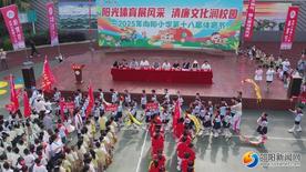 大祥區(qū)向陽小學(xué)舉辦第十八屆體育節(jié)