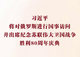 一見·回顧珍貴光影，期待習(xí)主席的俄羅斯之行