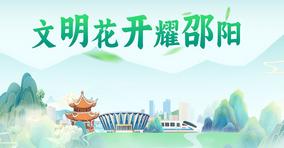 專題 | 文明花開耀邵陽