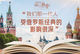 當(dāng)外交遇上書香·“我們那一代人受俄羅斯經(jīng)典的影響很深”