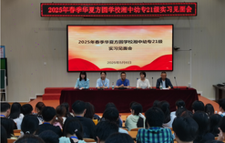 大祥區(qū)華夏方圓學(xué)校：方圓沃土迎新秀 湘幼學(xué)子啟新航