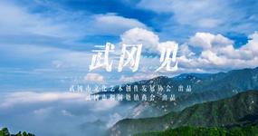 MV | 《武岡見》