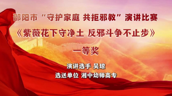 【守護(hù)家庭 共拒邪教】邵陽市“紫薇花”反邪教宣講團(tuán)網(wǎng)絡(luò)宣講②
