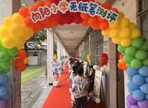 大祥區(qū)向陽(yáng)小學(xué)：趣味闖關(guān)展風(fēng)采 無(wú)紙測(cè)評(píng)促成長(zhǎng)