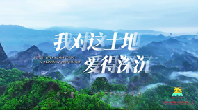 第四届邵阳旅游发展大会 “爱我邵阳 全民打call” | 我对这土地爱得深沉 我在新宁等你来