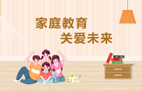 專題 | 家庭教育  關愛未來