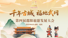 专题 | 第四届邵阳旅游发展大会
