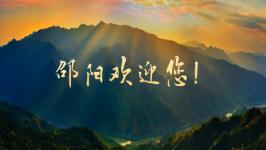 邵陽(yáng)在重慶推介……