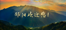 邵陽(yáng)在重慶推介……
