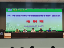 邵東市2025年青少年校園籃球骨干教師（教練員）培訓(xùn)班正式啟動
